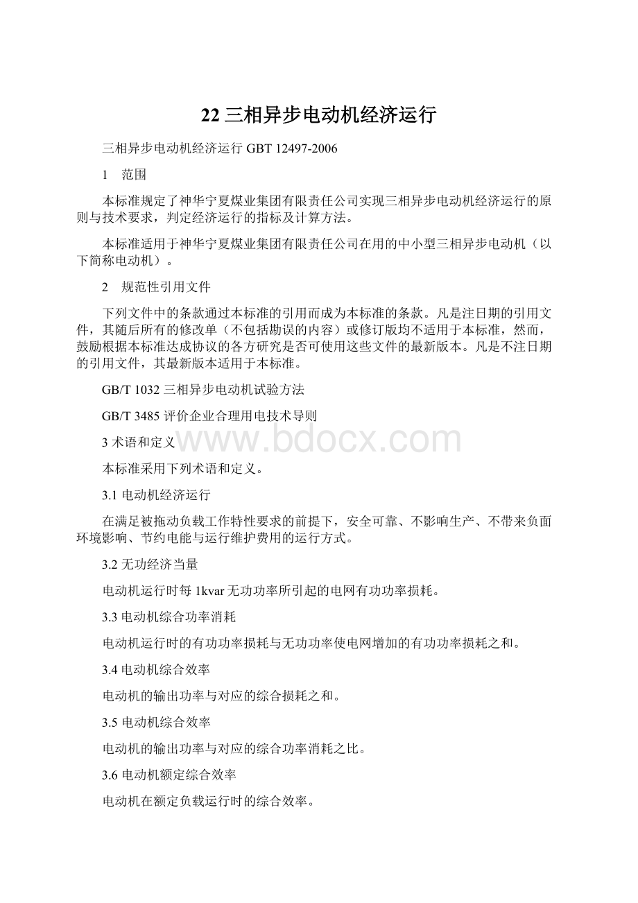 22三相异步电动机经济运行文档格式.docx