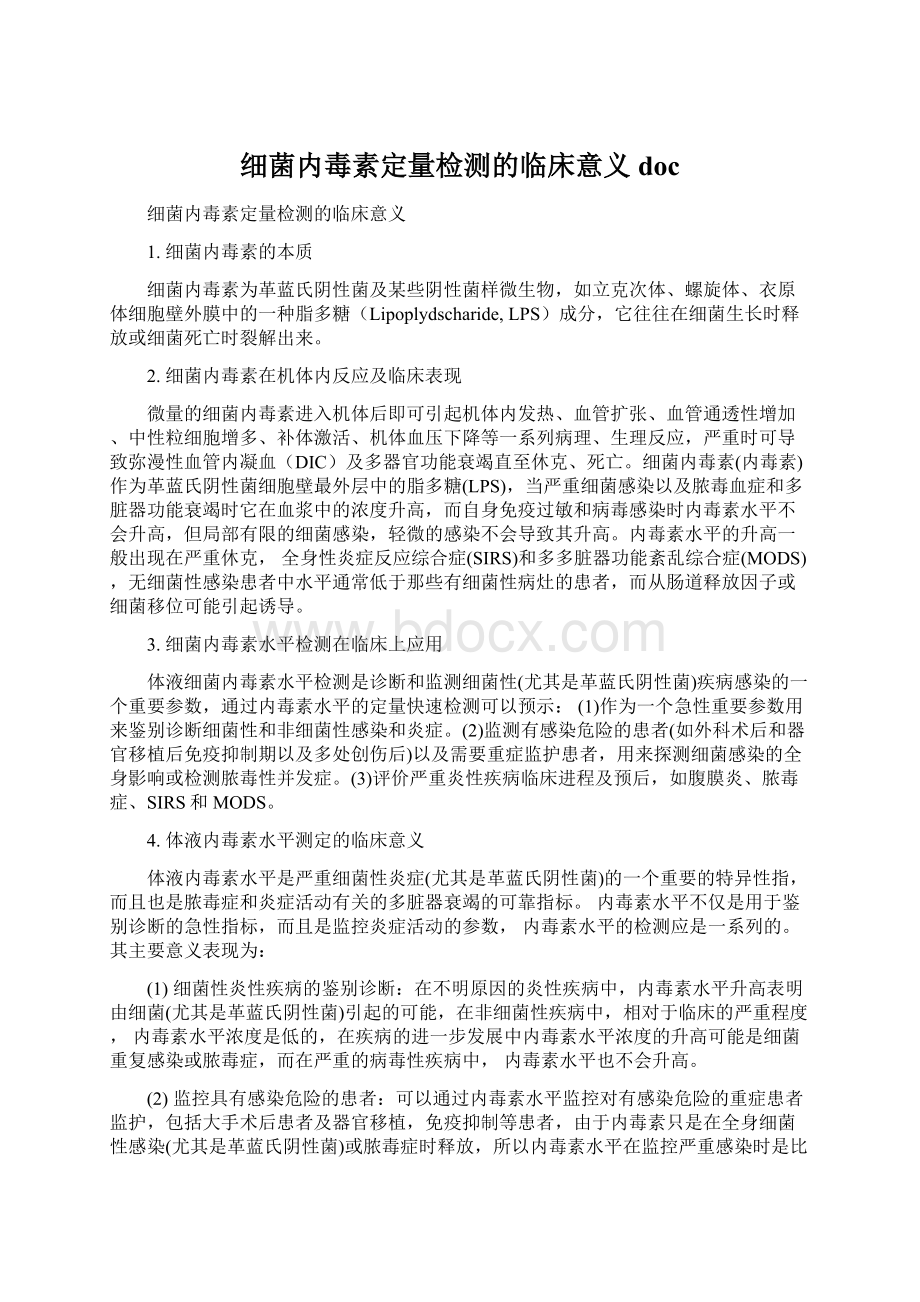 细菌内毒素定量检测的临床意义doc文档格式.docx