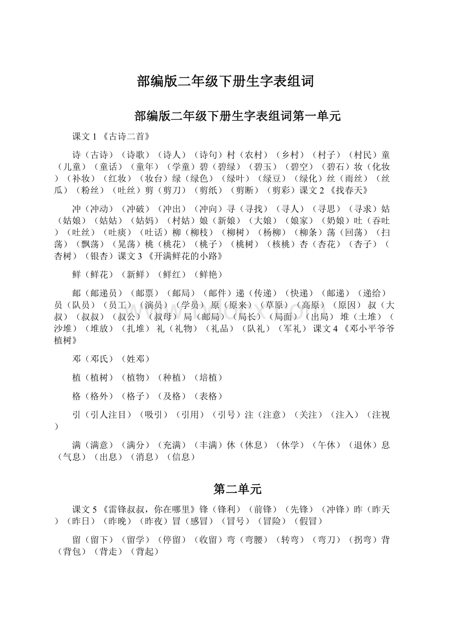 部编版二年级下册生字表组词Word格式文档下载.docx_第1页