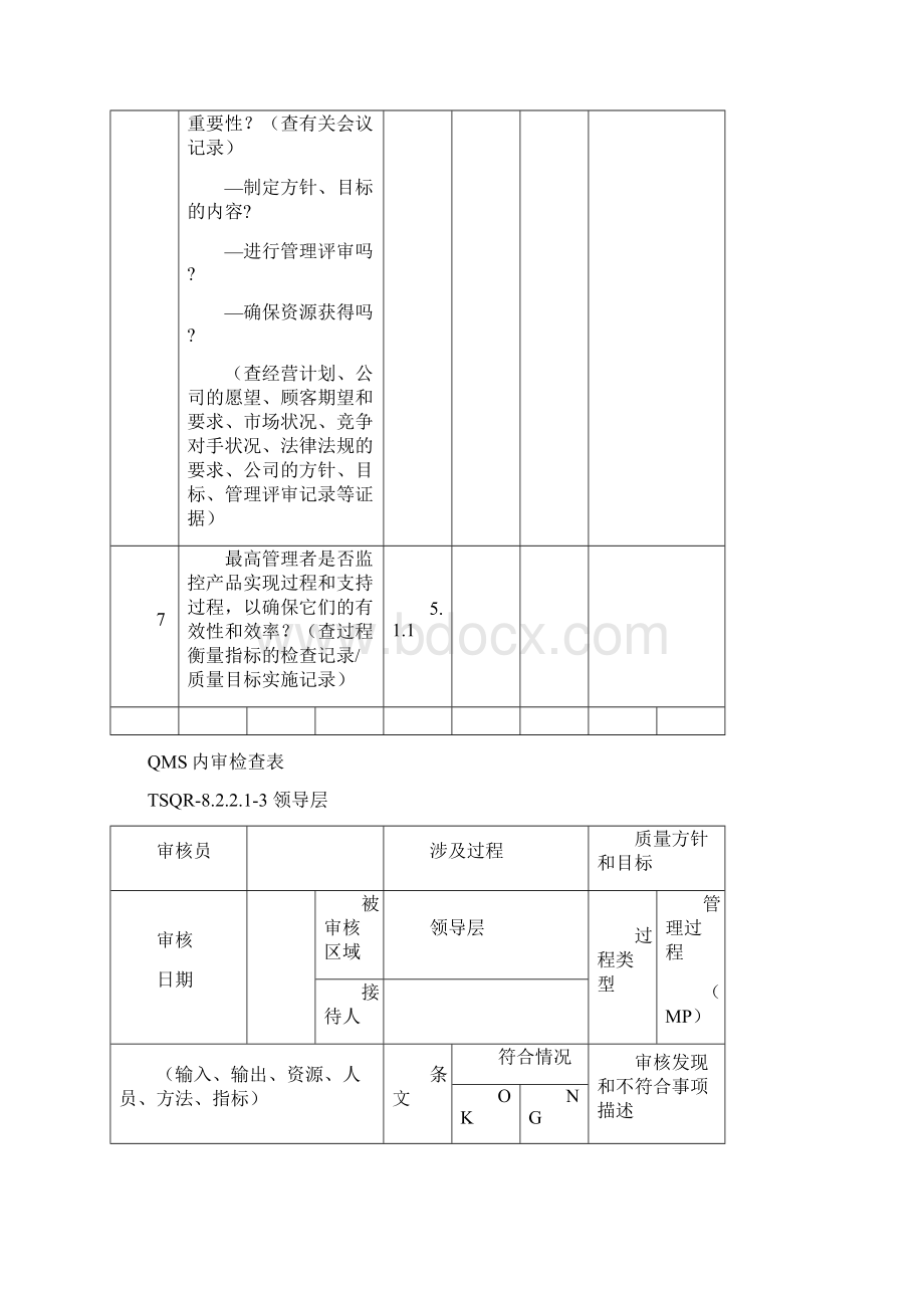 经管营销QMS内审检查表Word文件下载.docx_第3页