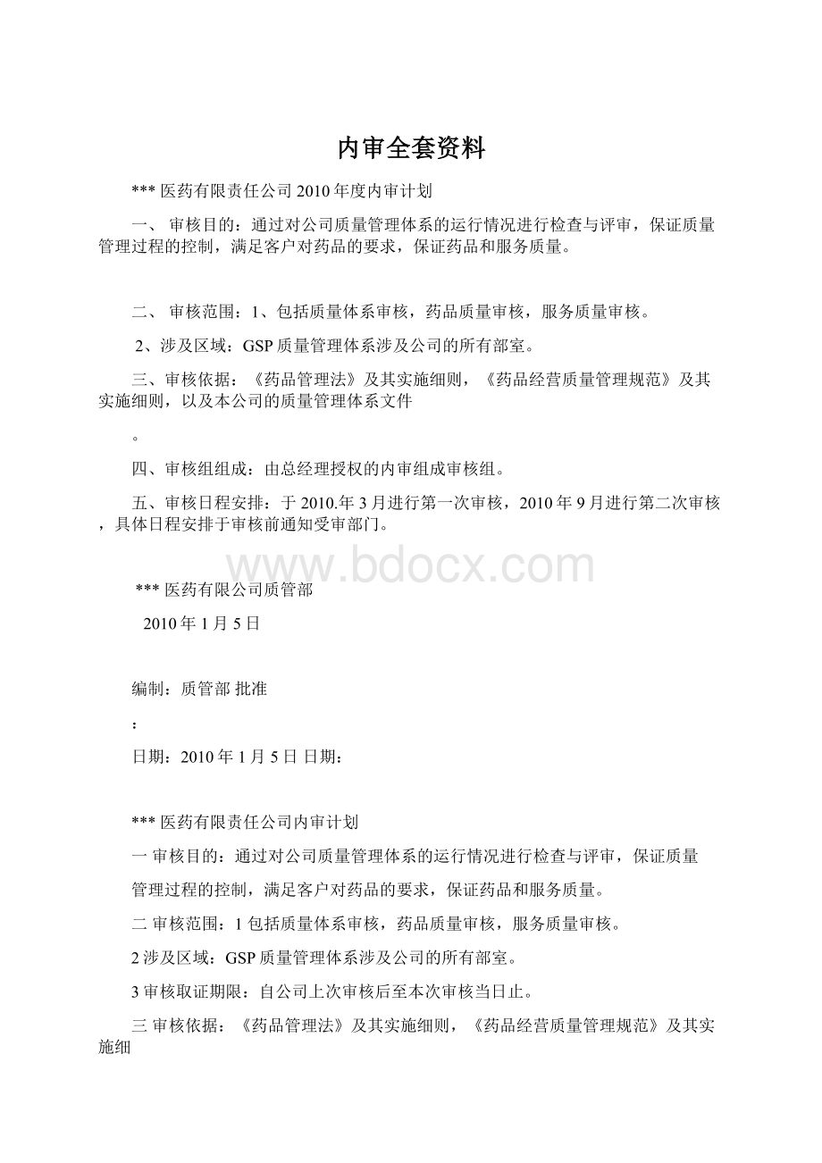 内审全套资料Word格式.docx_第1页