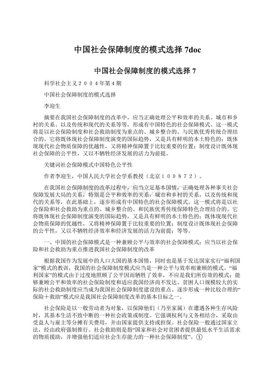 中国社会保障制度的模式选择7doc.docx