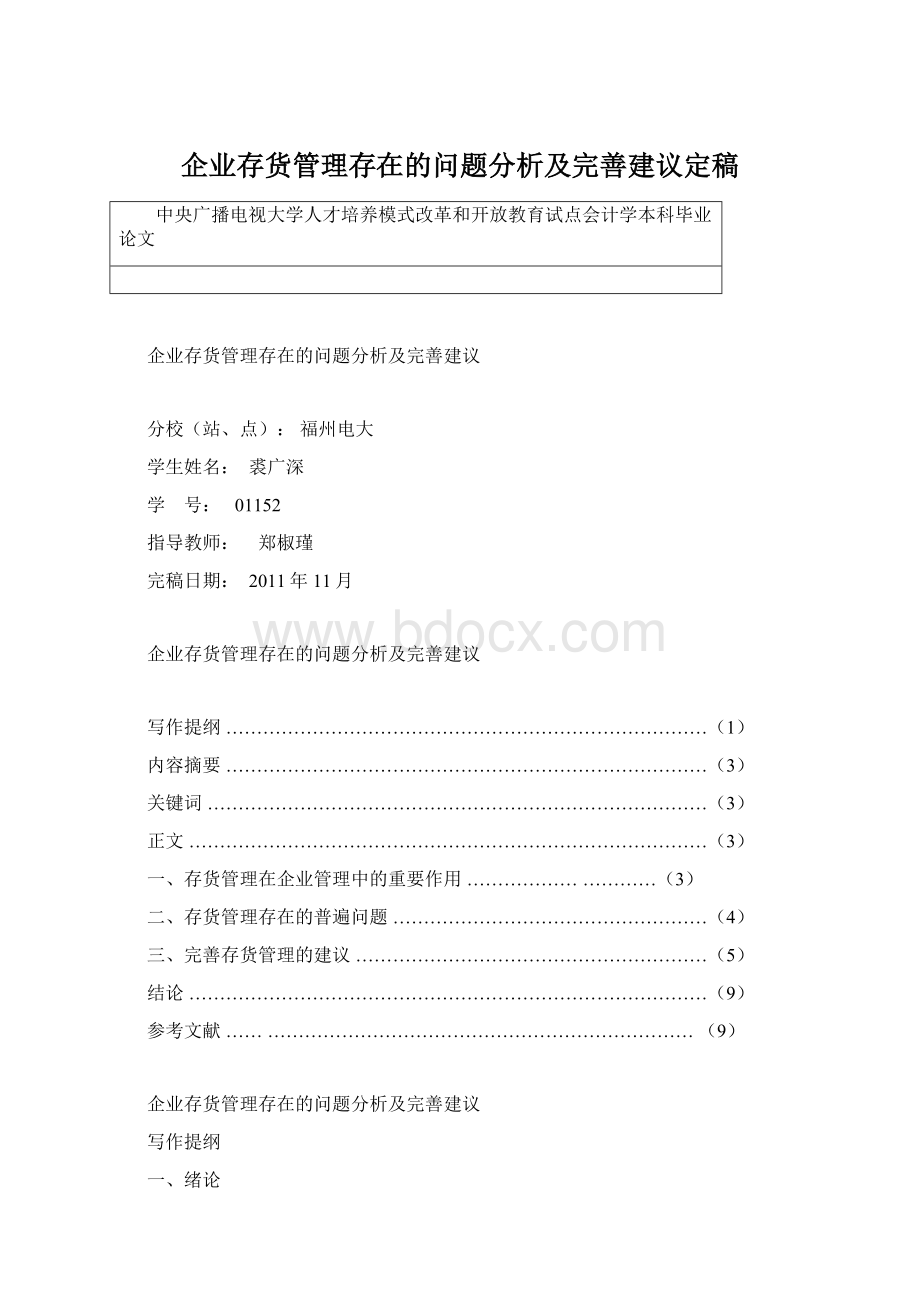 企业存货管理存在的问题分析及完善建议定稿Word格式.docx_第1页