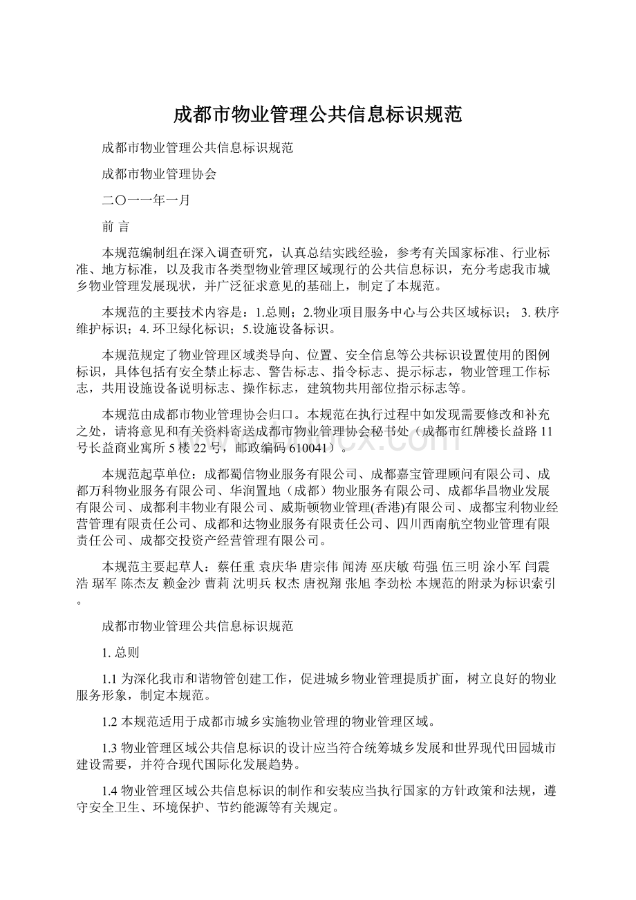 成都市物业管理公共信息标识规范.docx