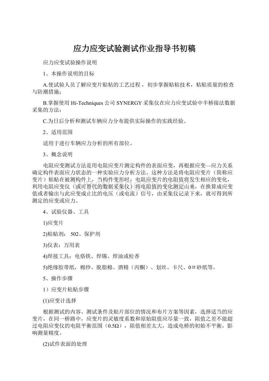 应力应变试验测试作业指导书初稿.docx