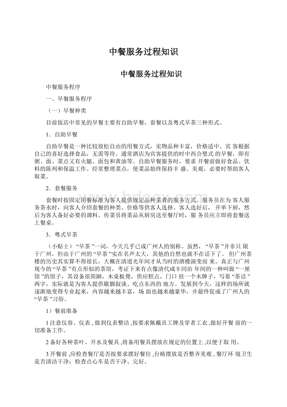 中餐服务过程知识Word格式文档下载.docx