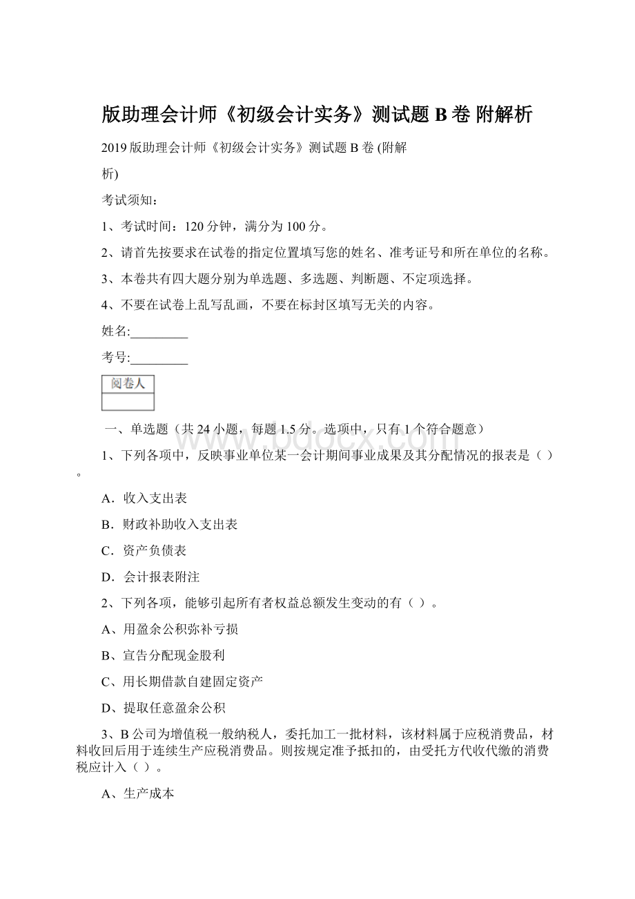 版助理会计师《初级会计实务》测试题B卷 附解析Word下载.docx