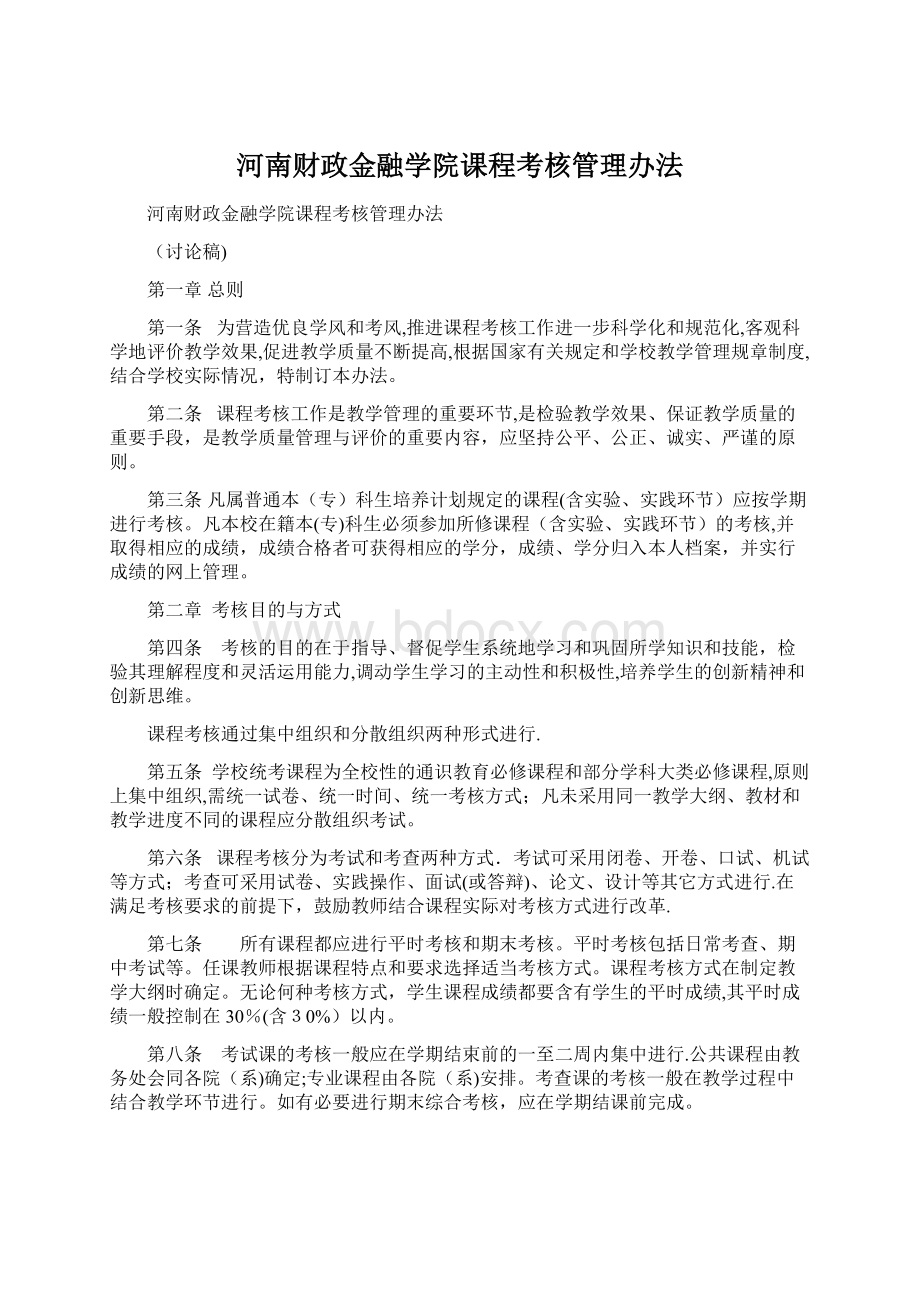 河南财政金融学院课程考核管理办法Word下载.docx_第1页