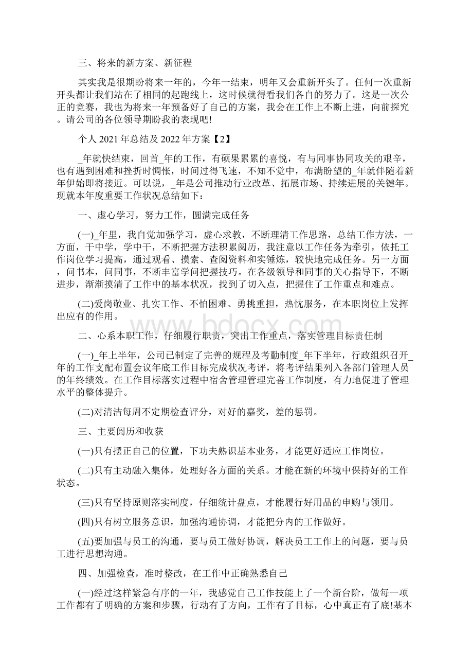 个人总结及计划五篇.docx_第2页