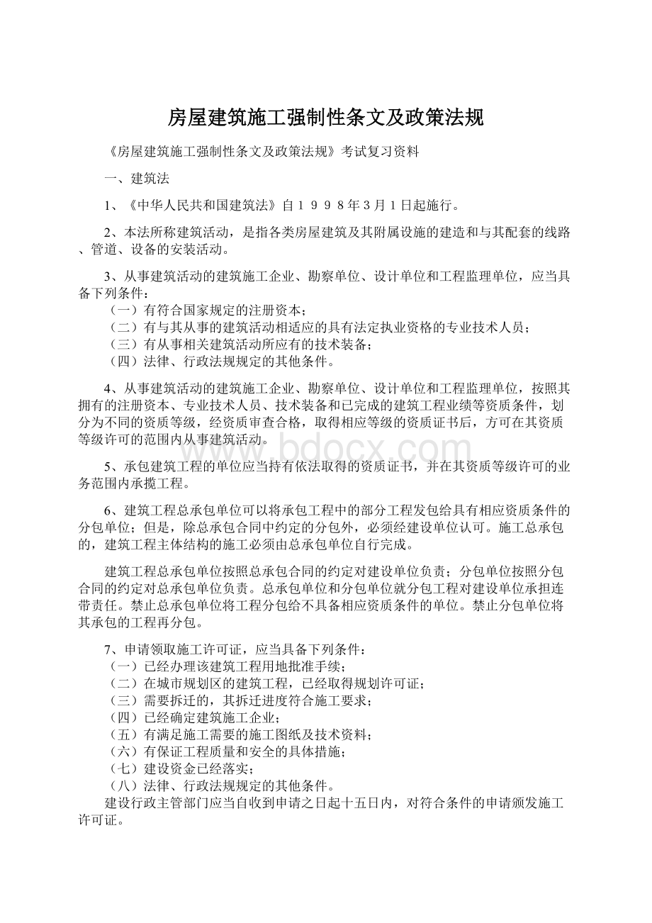 房屋建筑施工强制性条文及政策法规文档格式.docx