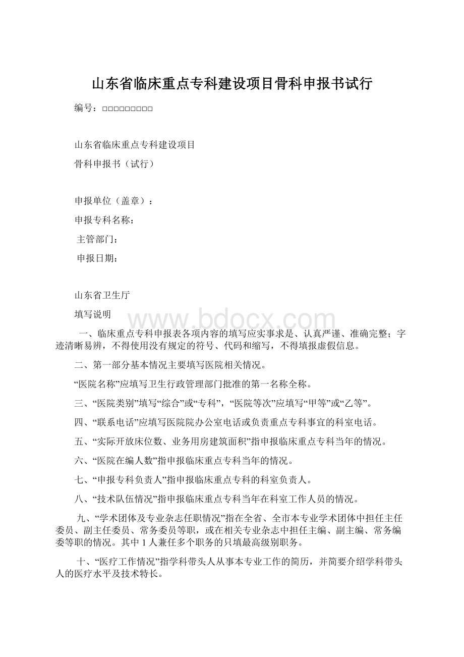 山东省临床重点专科建设项目骨科申报书试行Word文档下载推荐.docx