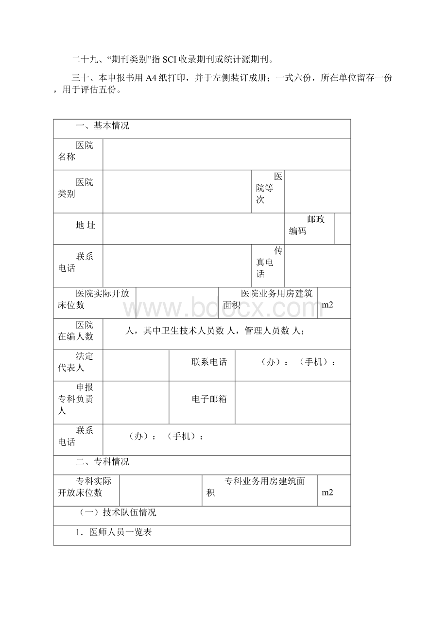 山东省临床重点专科建设项目骨科申报书试行.docx_第3页