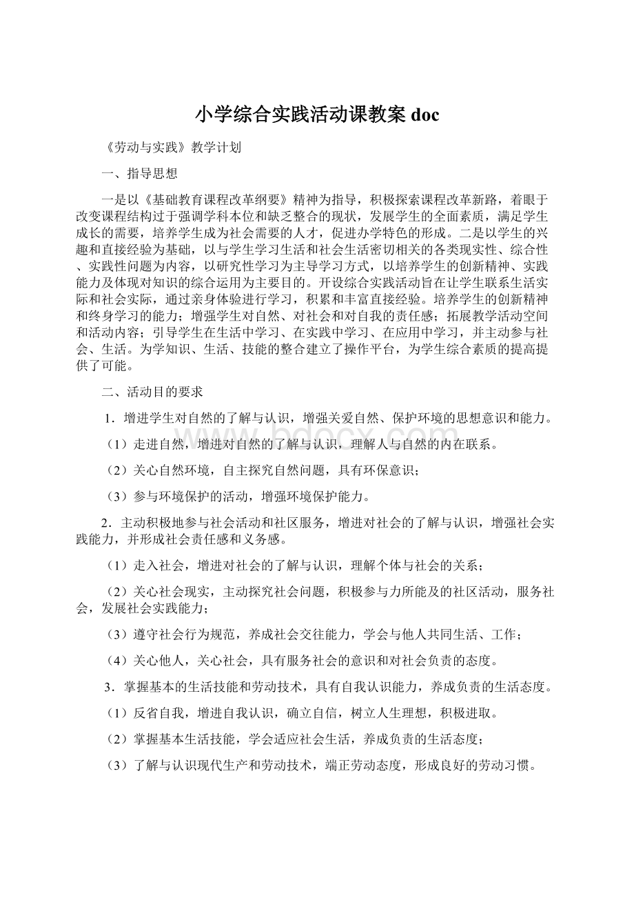 小学综合实践活动课教案docWord下载.docx