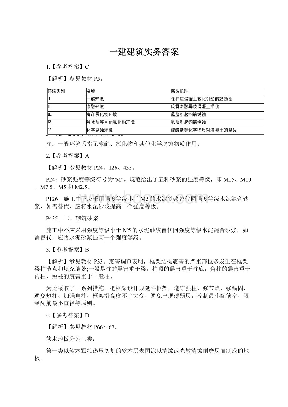 一建建筑实务答案Word下载.docx