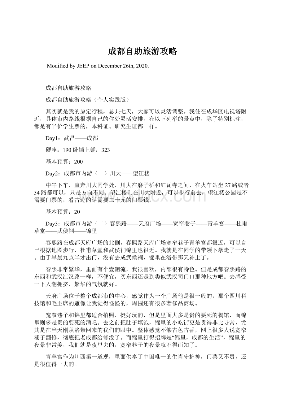 成都自助旅游攻略Word格式文档下载.docx