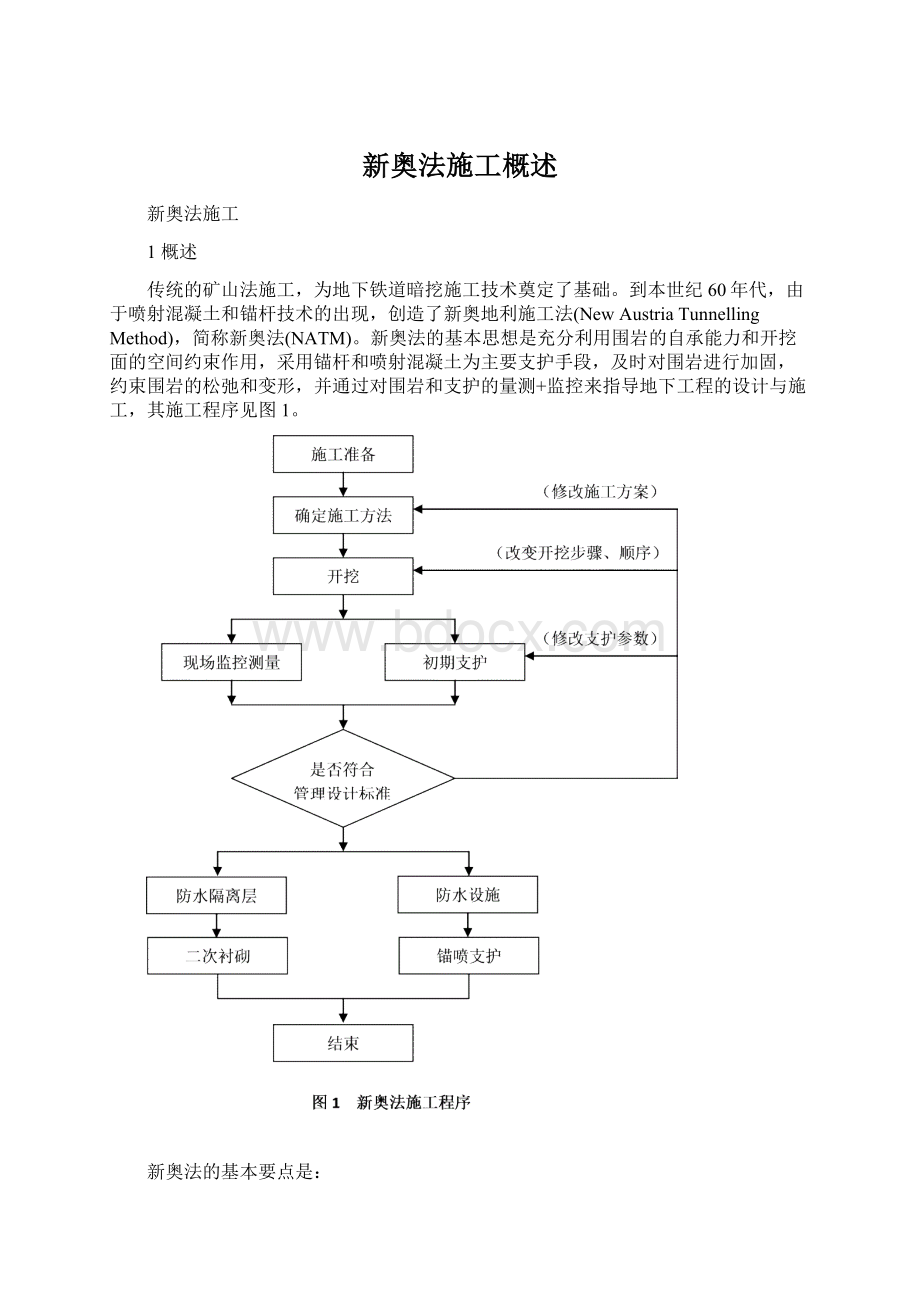 新奥法施工概述Word文件下载.docx