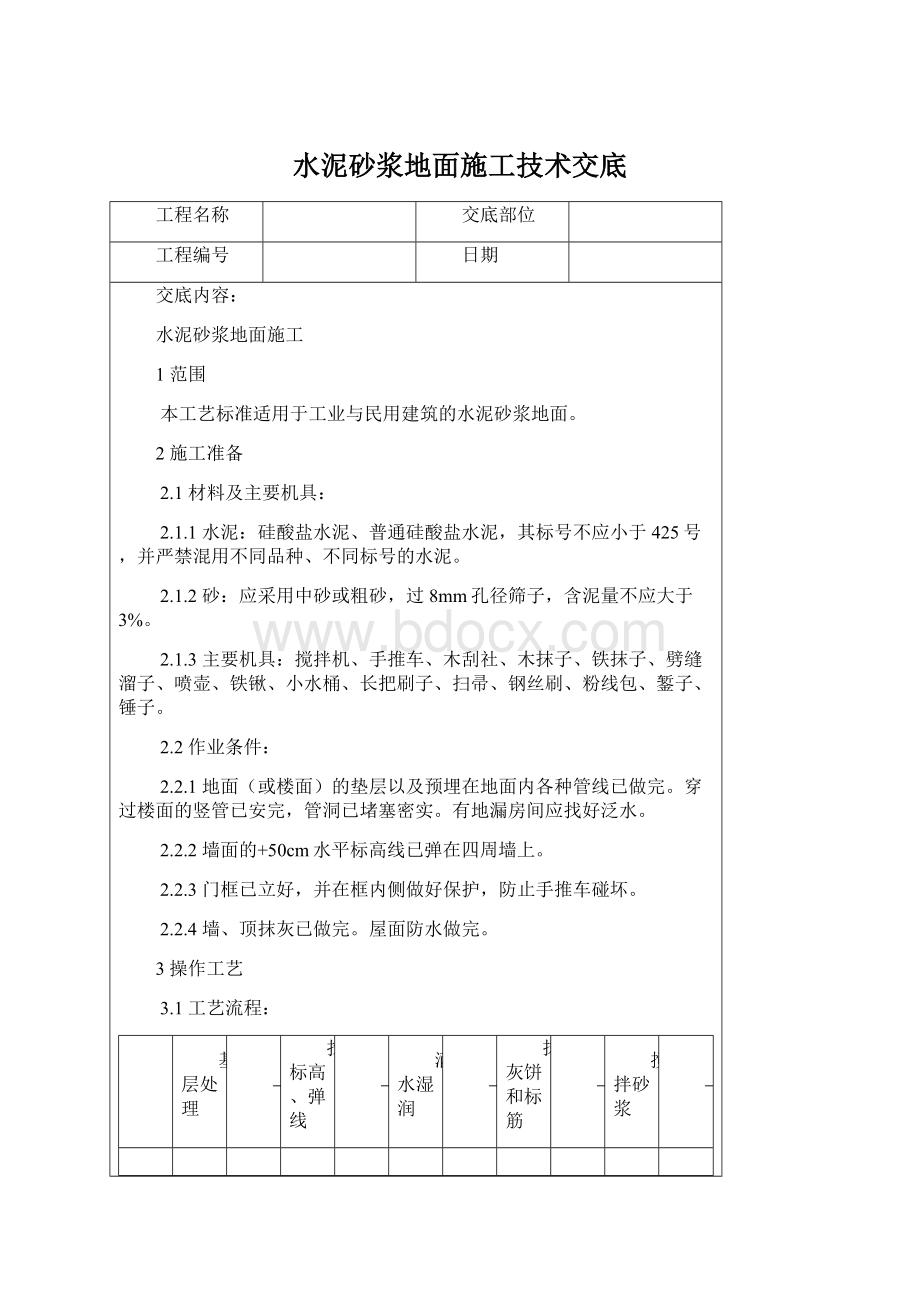 水泥砂浆地面施工技术交底.docx_第1页