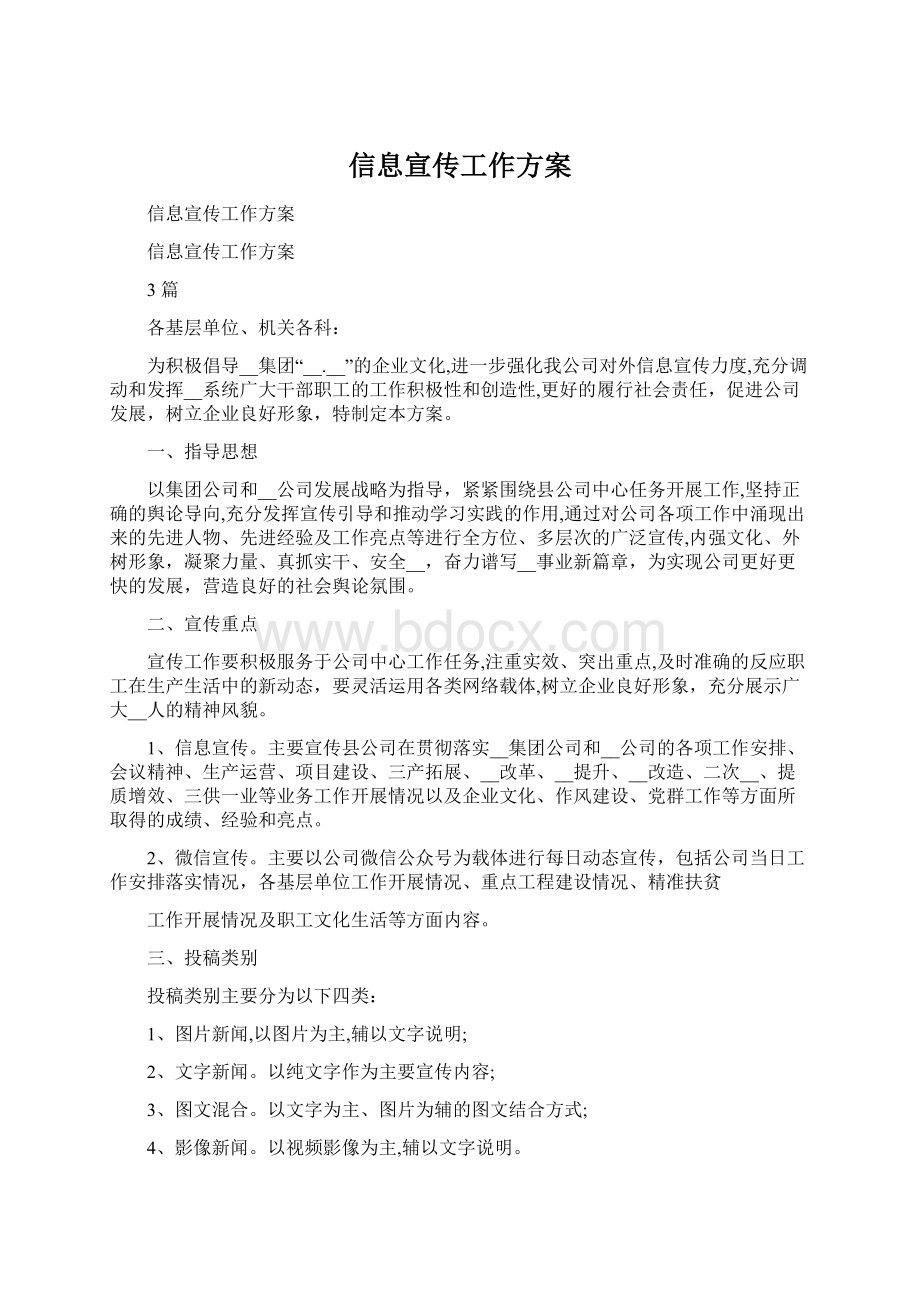 信息宣传工作方案Word格式.docx_第1页