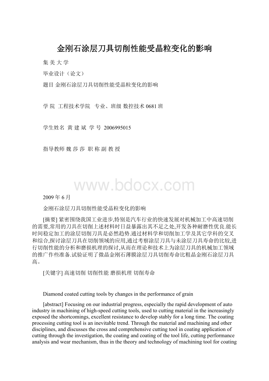 金刚石涂层刀具切削性能受晶粒变化的影响Word下载.docx