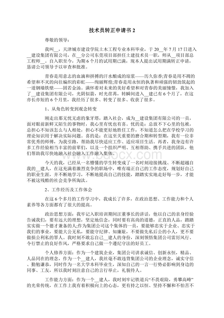 技术员转正申请书Word文档格式.docx_第2页