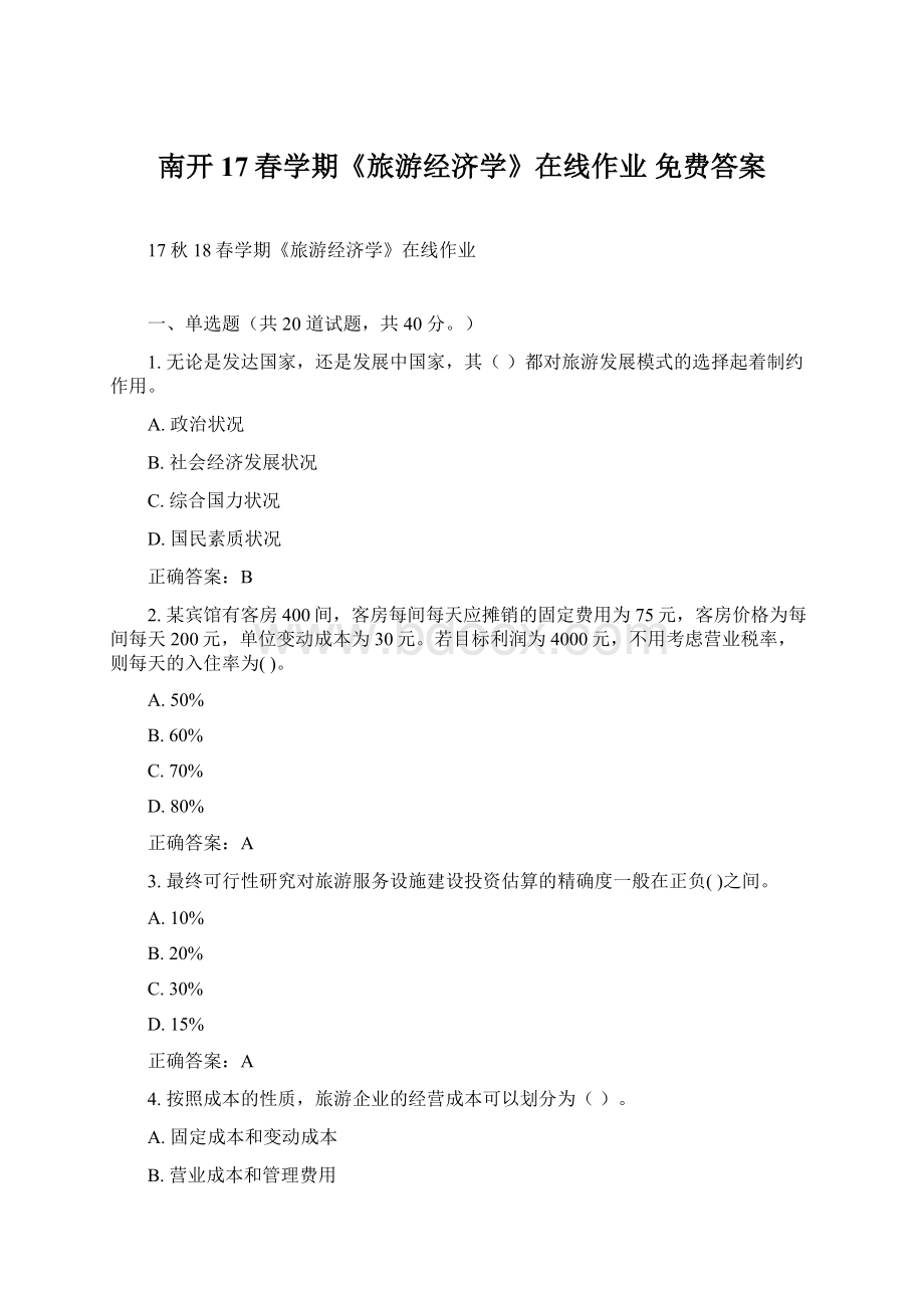 南开17春学期《旅游经济学》在线作业 免费答案.docx_第1页