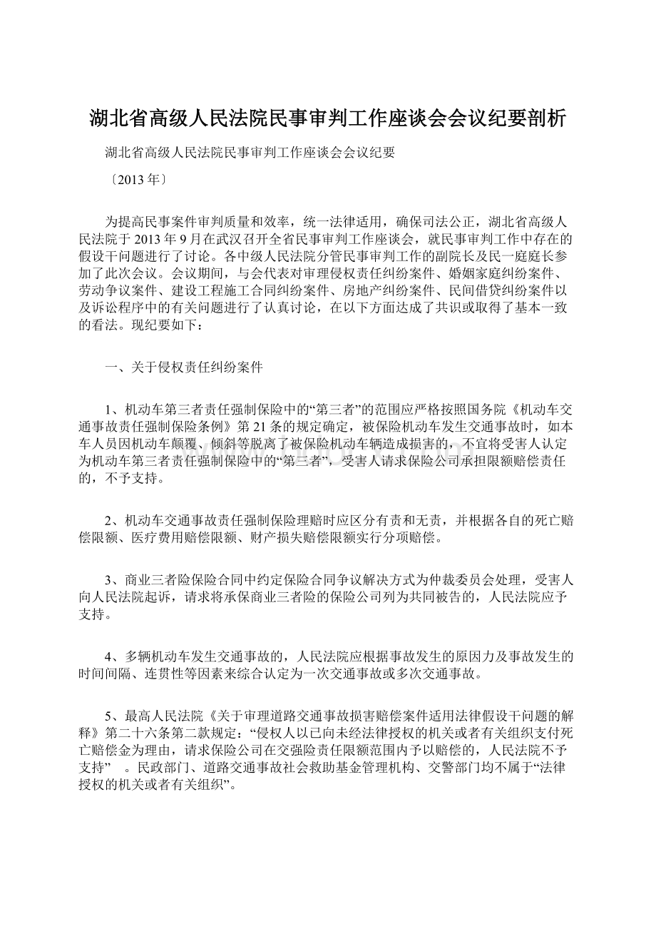 湖北省高级人民法院民事审判工作座谈会会议纪要剖析.docx