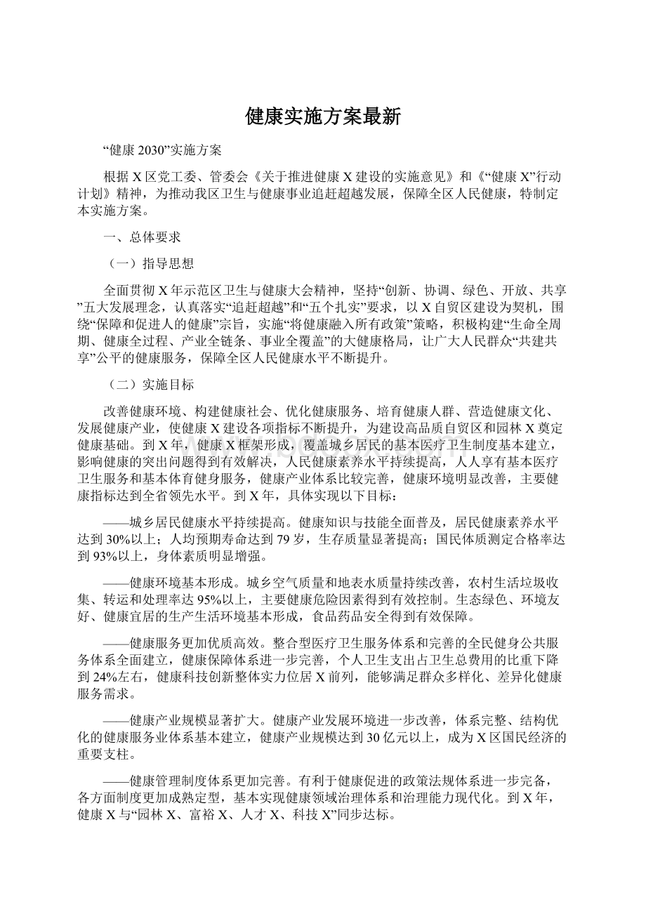 健康实施方案最新.docx_第1页