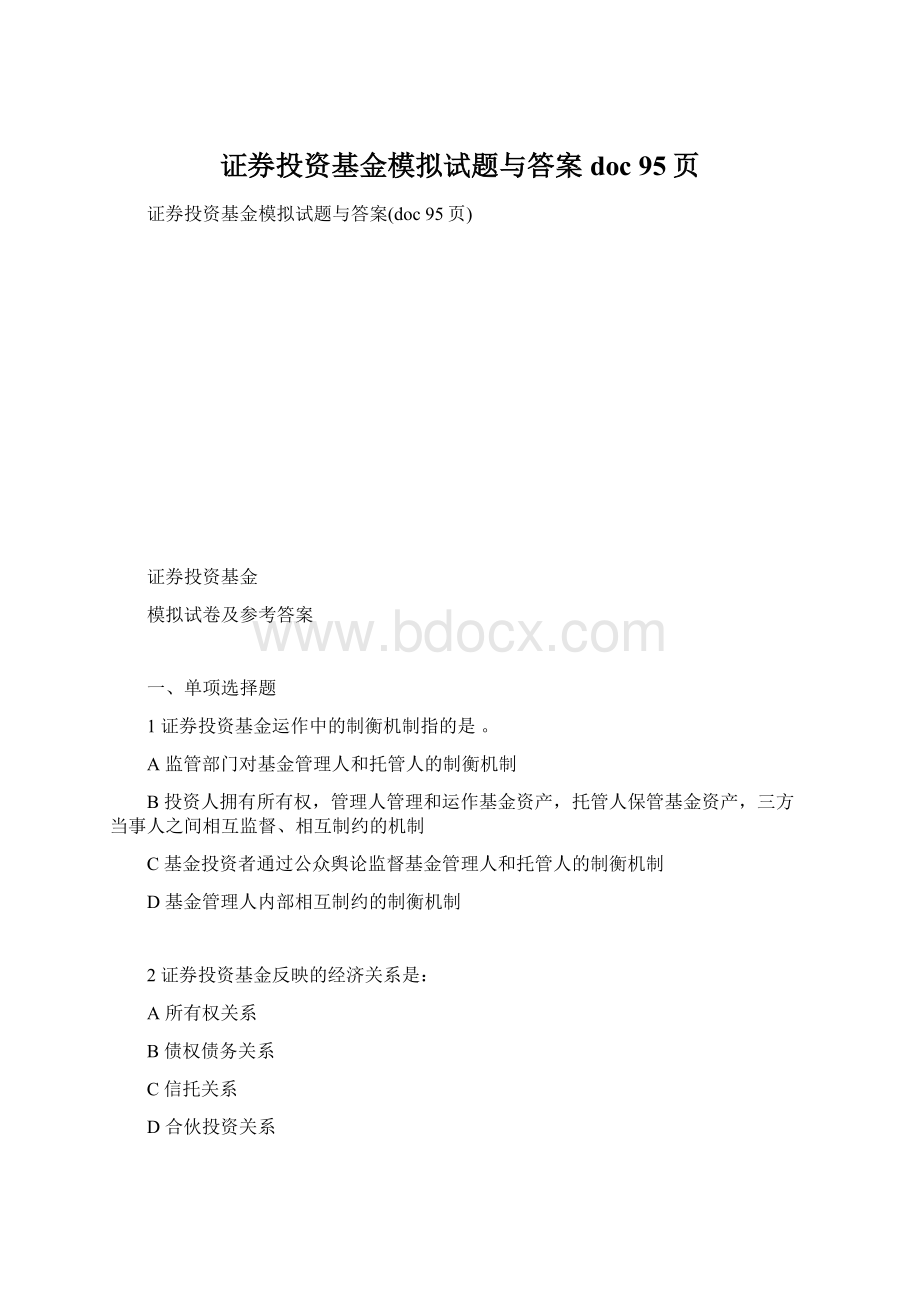 证券投资基金模拟试题与答案doc 95页.docx_第1页