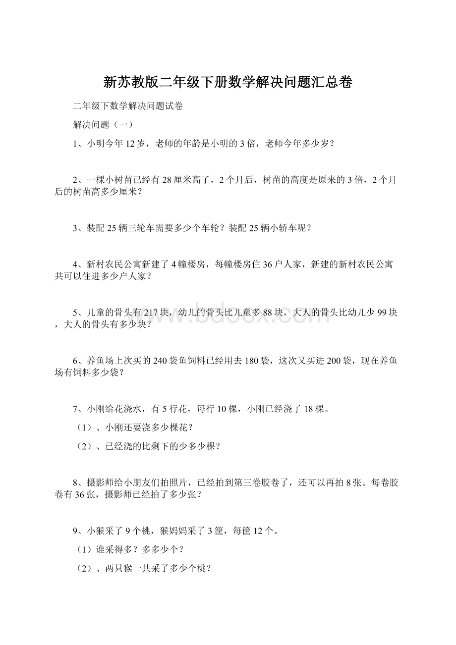 新苏教版二年级下册数学解决问题汇总卷.docx_第1页