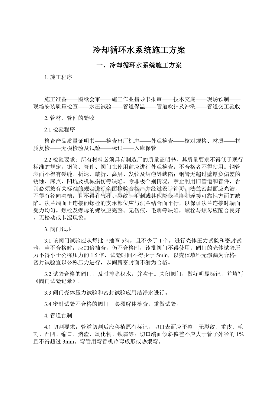 冷却循环水系统施工方案.docx