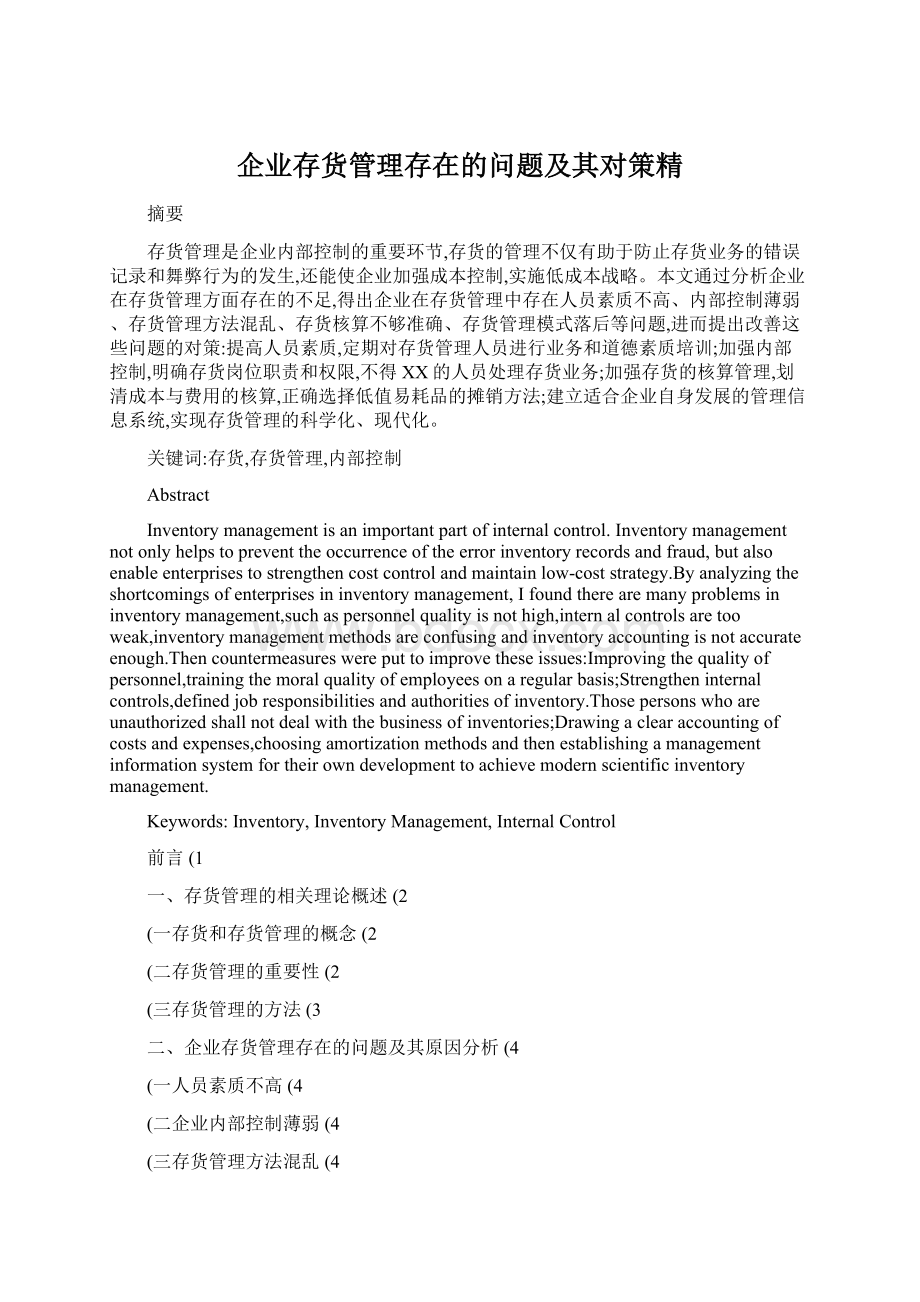 企业存货管理存在的问题及其对策精Word格式文档下载.docx