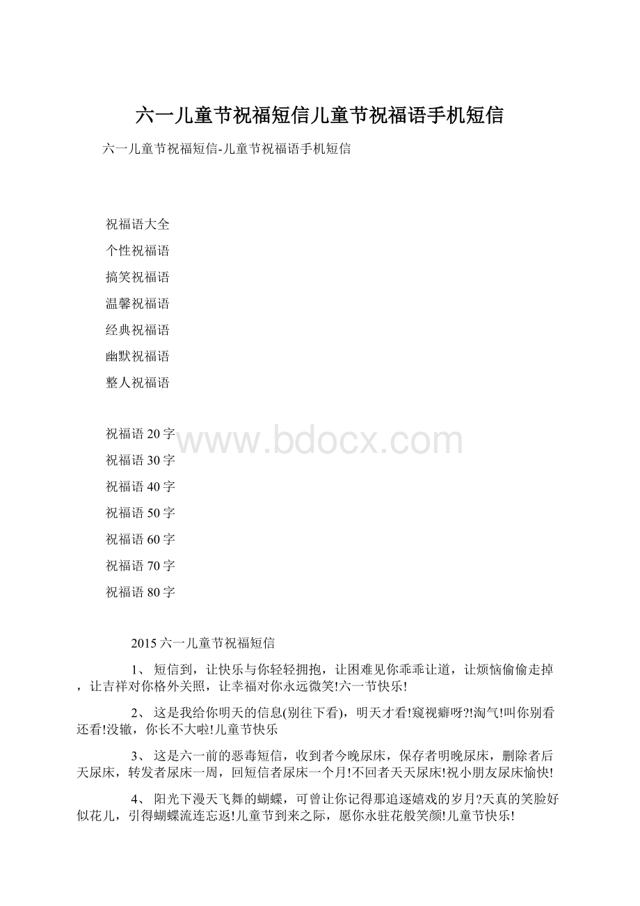 六一儿童节祝福短信儿童节祝福语手机短信Word文件下载.docx