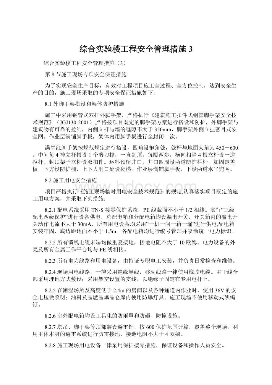 综合实验楼工程安全管理措施3Word文件下载.docx_第1页