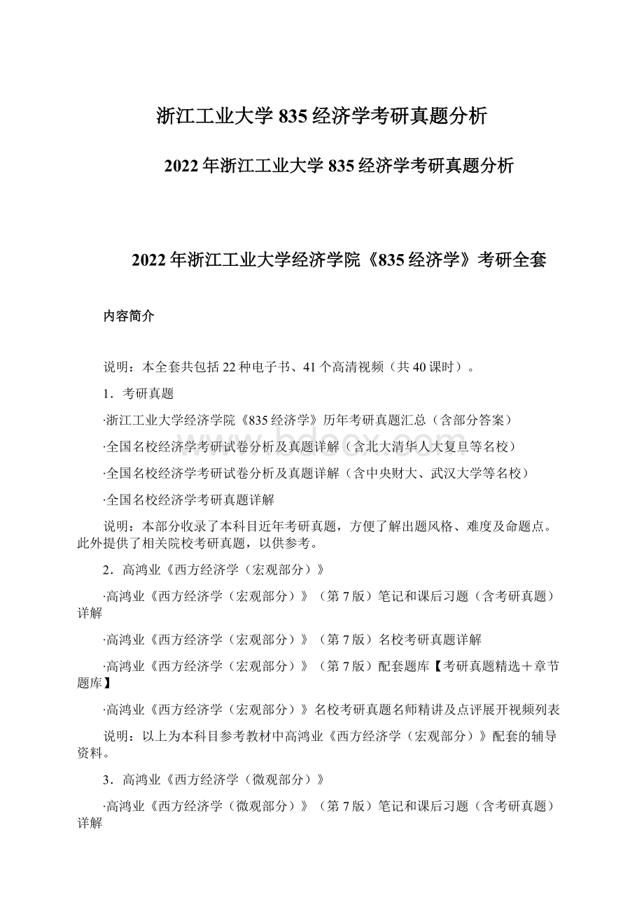 浙江工业大学835经济学考研真题分析Word文件下载.docx