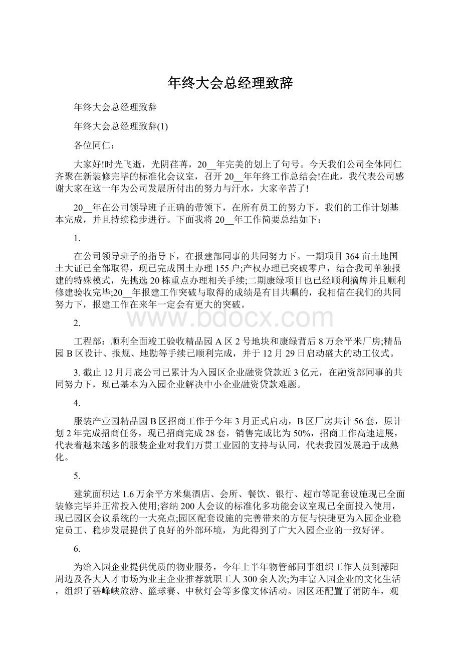 年终大会总经理致辞Word文档下载推荐.docx