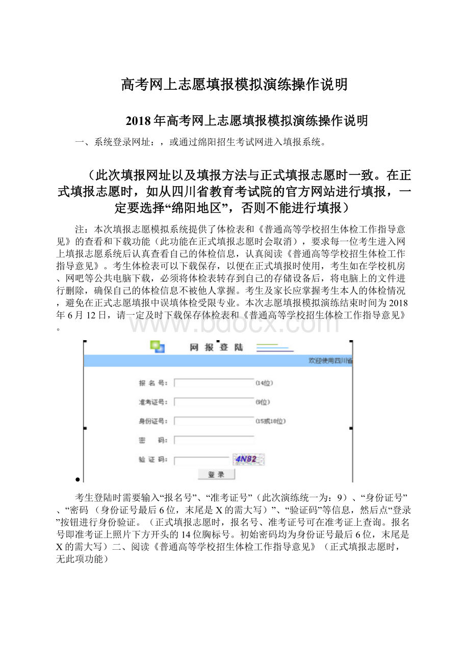 高考网上志愿填报模拟演练操作说明文档格式.docx_第1页