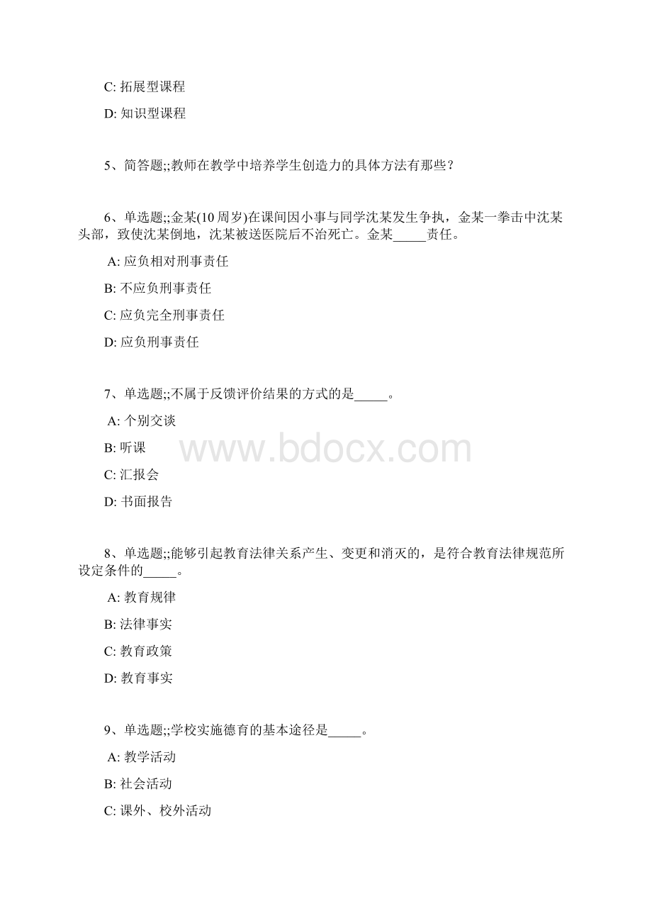 教师招聘考试题库题集《小学教育理论综合》必考知识点最新版 4.docx_第2页