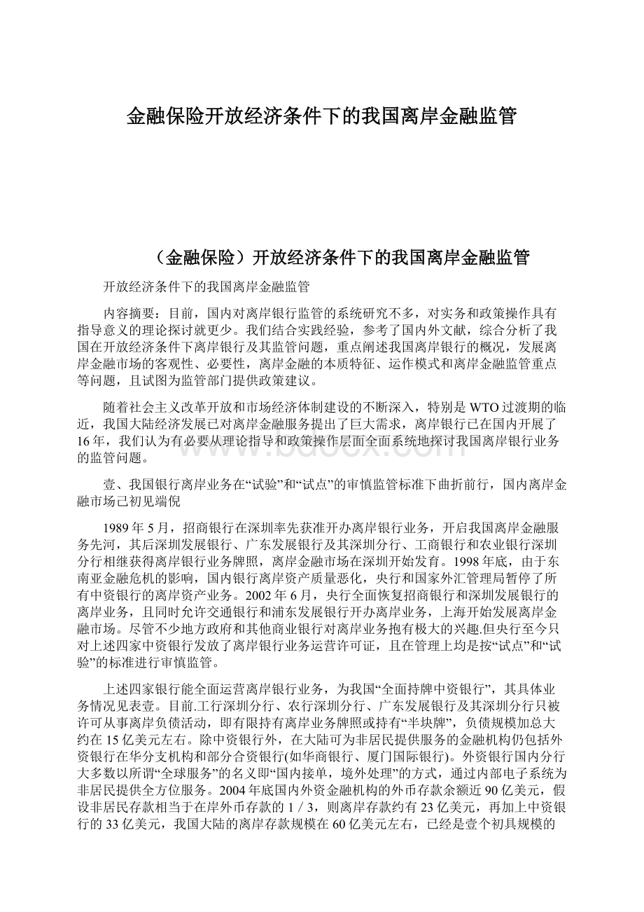 金融保险开放经济条件下的我国离岸金融监管.docx