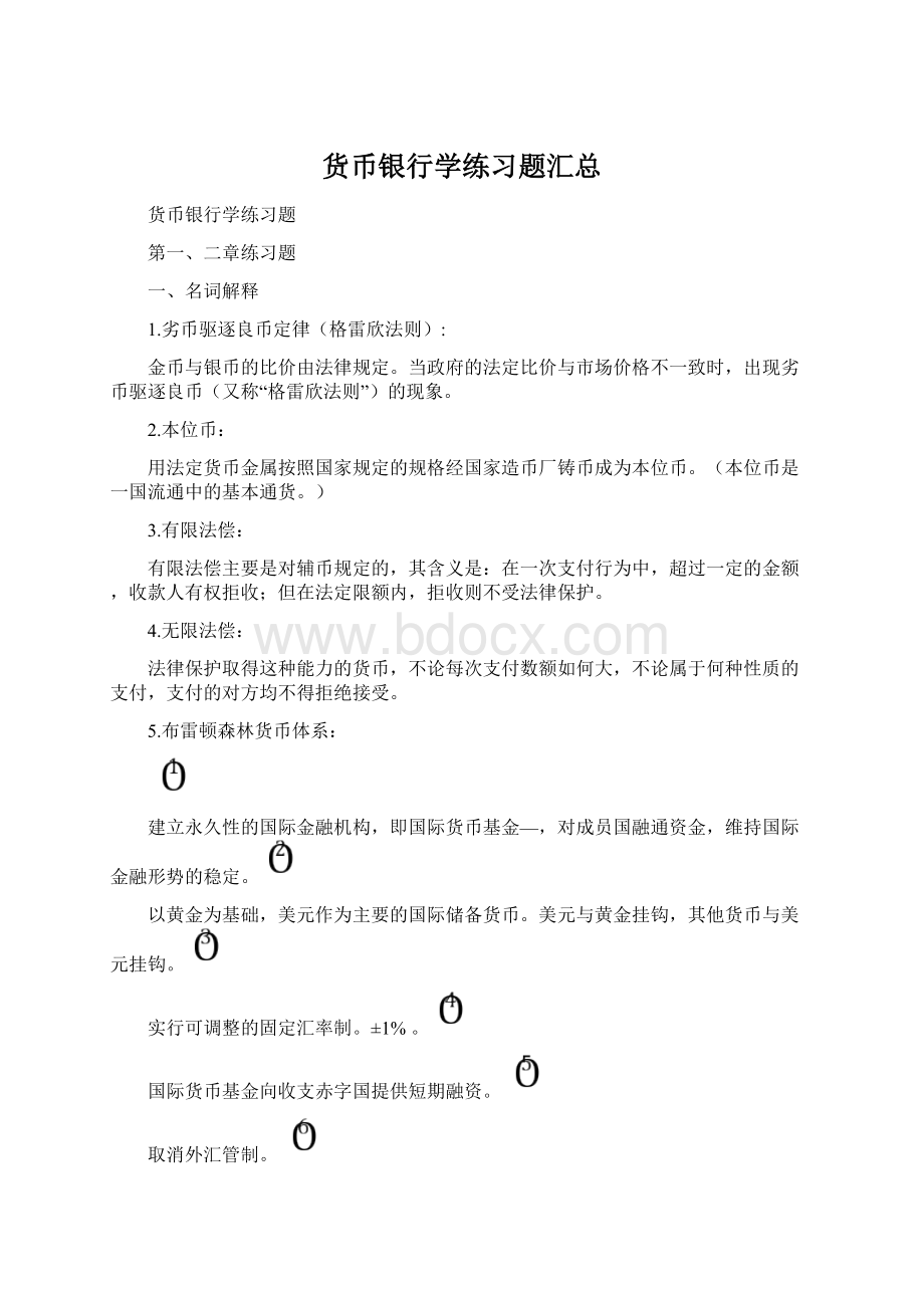 货币银行学练习题汇总Word文档格式.docx