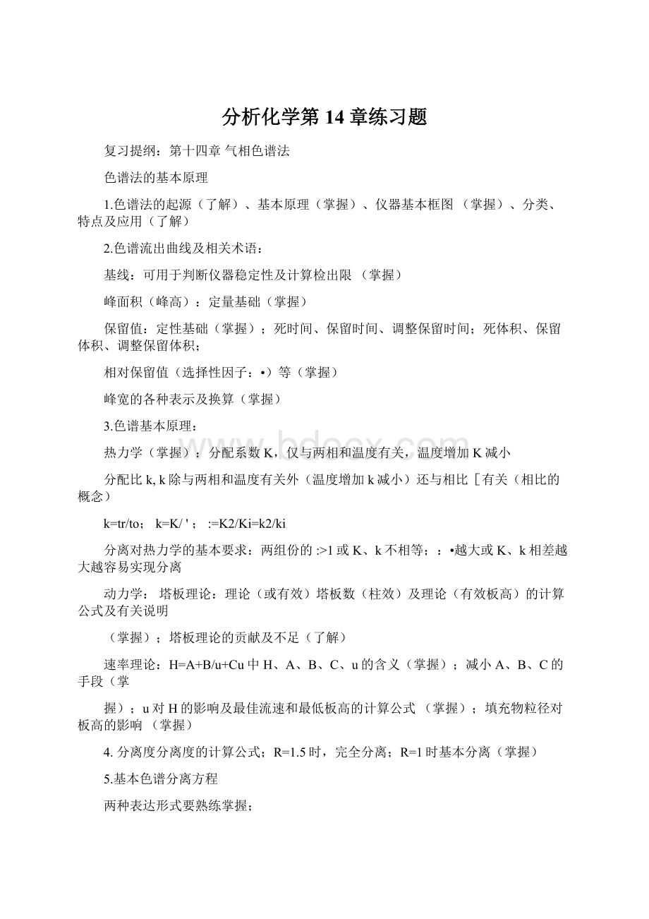 分析化学第14章练习题Word格式文档下载.docx