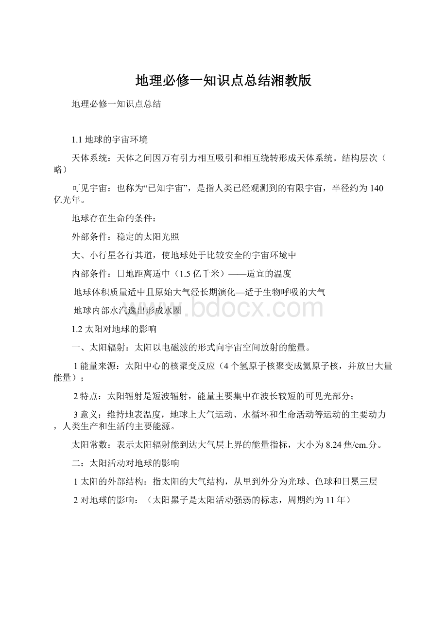 地理必修一知识点总结湘教版.docx