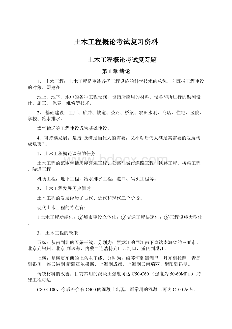 土木工程概论考试复习资料.docx_第1页