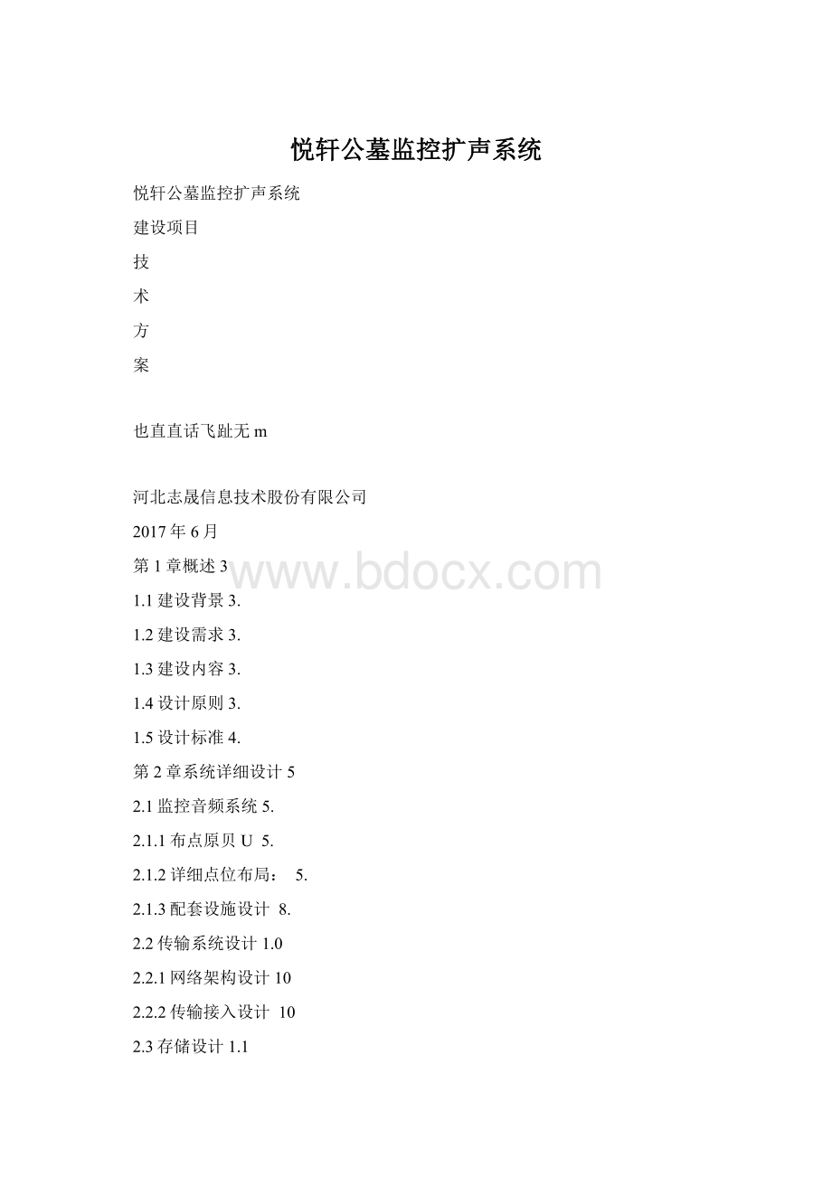 悦轩公墓监控扩声系统Word文档格式.docx