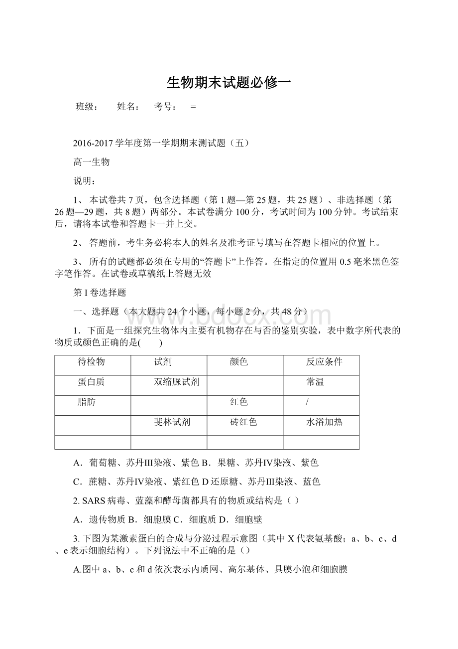 生物期末试题必修一Word文档格式.docx