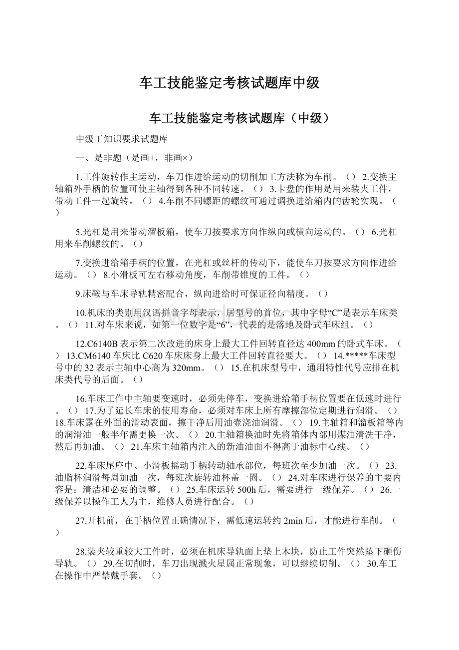 车工技能鉴定考核试题库中级Word格式文档下载.docx