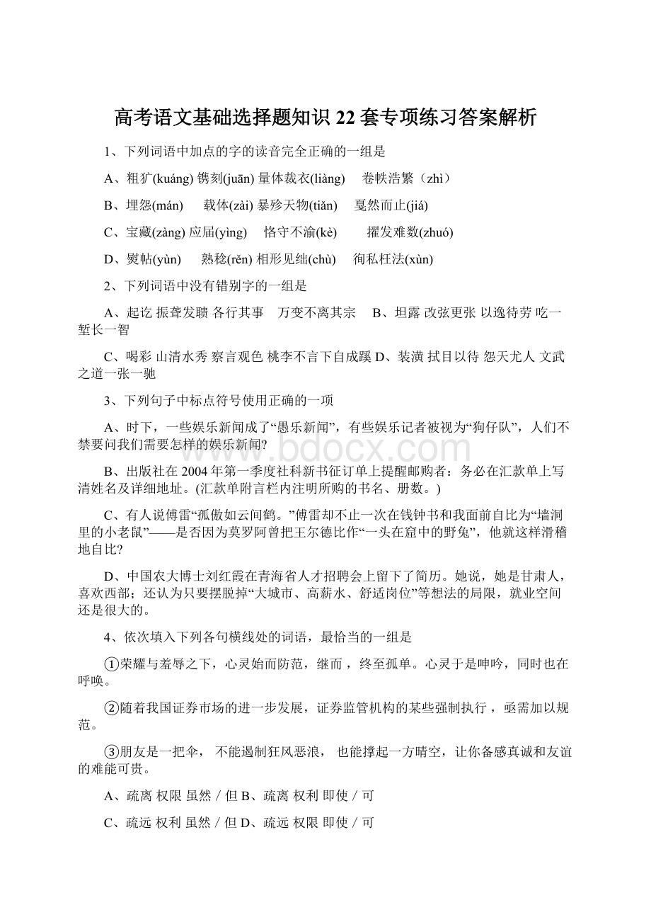 高考语文基础选择题知识22套专项练习答案解析Word下载.docx