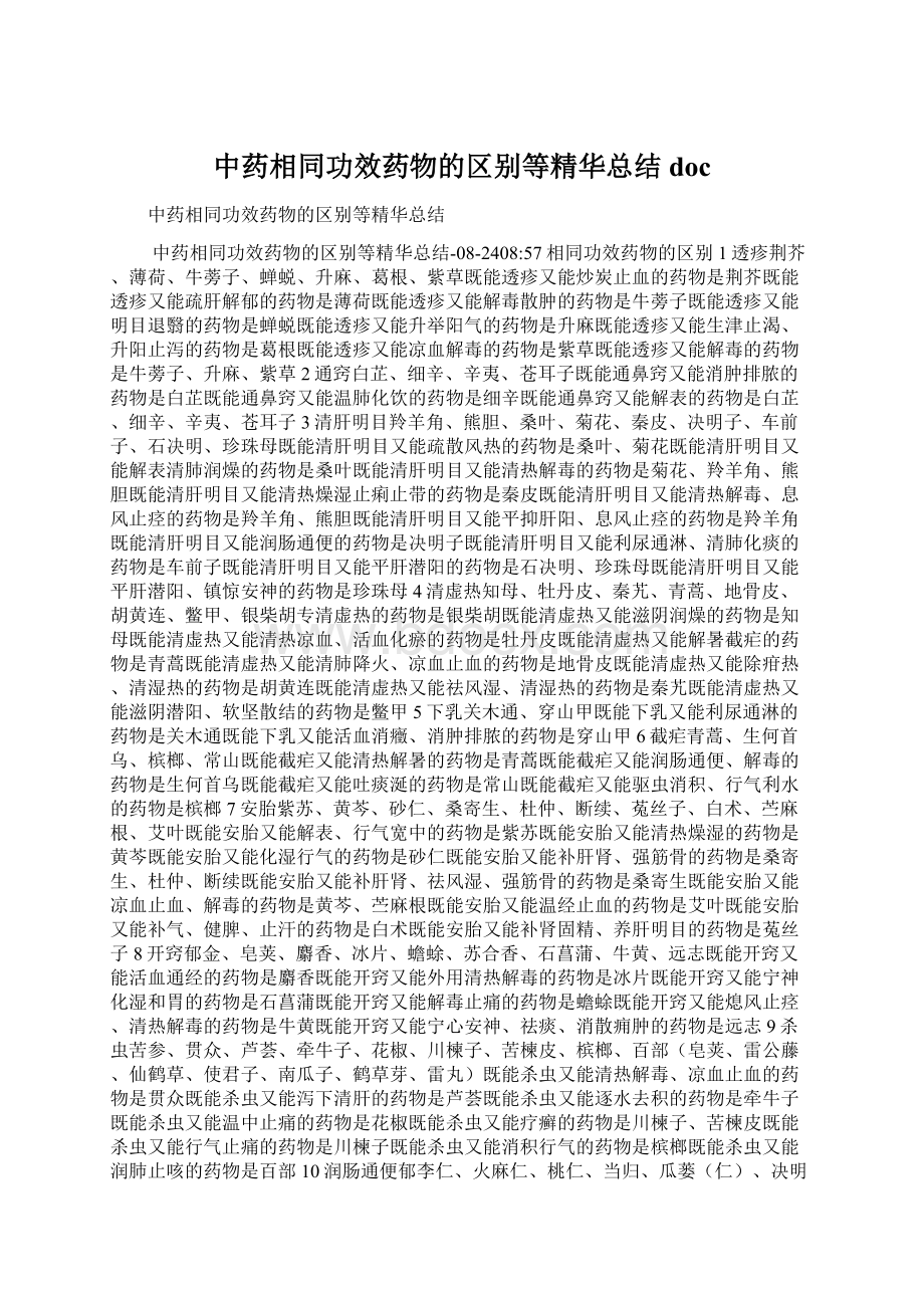 中药相同功效药物的区别等精华总结docWord文档格式.docx