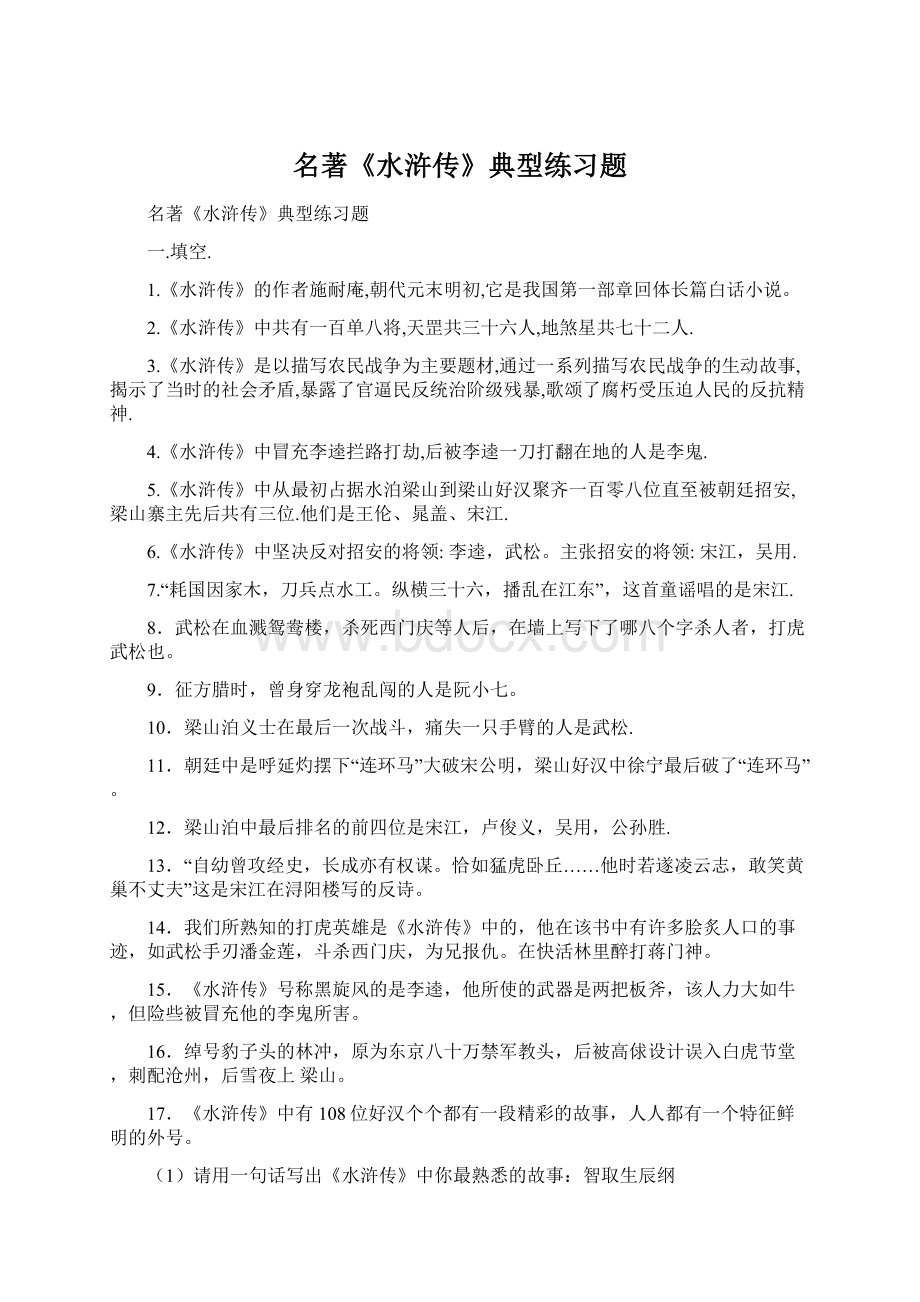 名著《水浒传》典型练习题文档格式.docx_第1页