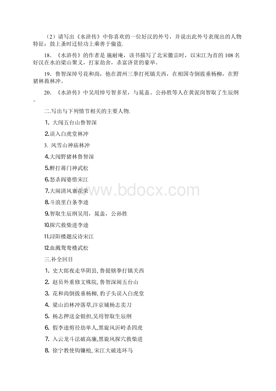 名著《水浒传》典型练习题文档格式.docx_第2页