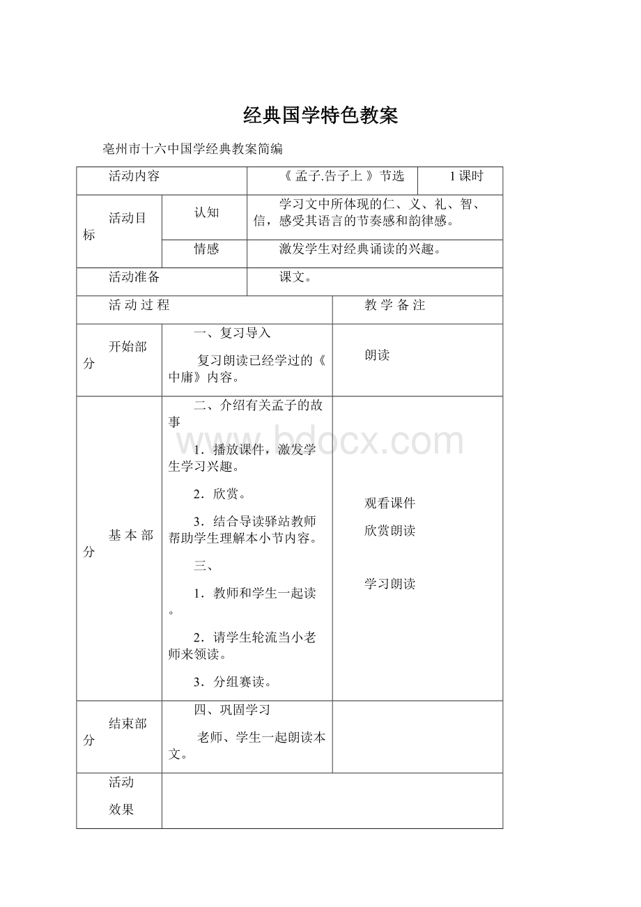 经典国学特色教案Word文档下载推荐.docx